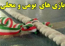 بازی های بومی ومحلی استان فارس